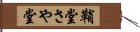 鞘堂 Hand Scroll