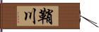 鞘川 Hand Scroll