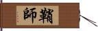 鞘師 Hand Scroll