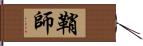 鞘師 Hand Scroll