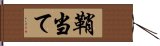 鞘当て Hand Scroll