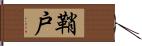 鞘戸 Hand Scroll