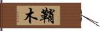 鞘木 Hand Scroll