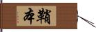 鞘本 Hand Scroll