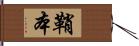 鞘本 Hand Scroll