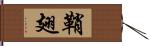 鞘翅 Hand Scroll