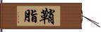 鞘脂 Hand Scroll