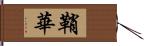 鞘華 Hand Scroll