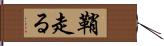 鞘走る Hand Scroll