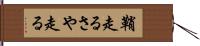 鞘走る Hand Scroll