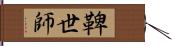 鞞世師 Hand Scroll