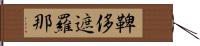 鞞侈遮羅那 Hand Scroll