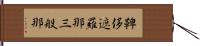 鞞侈遮羅那三般那 Hand Scroll