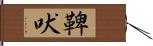 鞞吠 Hand Scroll