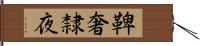 鞞奢隸夜 Hand Scroll