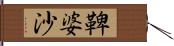 鞞婆沙 Hand Scroll