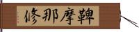 鞞摩那修 Hand Scroll