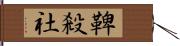 鞞殺社 Hand Scroll