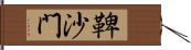 鞞沙門 Hand Scroll