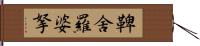 鞞舍羅婆拏 Hand Scroll