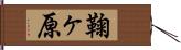 鞠ヶ原 Hand Scroll