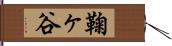 鞠ヶ谷 Hand Scroll