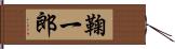 鞠一郎 Hand Scroll