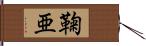 鞠亜 Hand Scroll