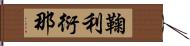 鞠利衍那 Hand Scroll