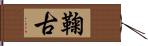 鞠古 Hand Scroll