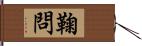 鞠問 Hand Scroll