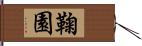 鞠園 Hand Scroll