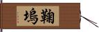 鞠塢 Hand Scroll