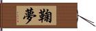 鞠夢 Hand Scroll