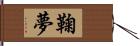 鞠夢 Hand Scroll