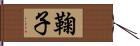 鞠子 Hand Scroll