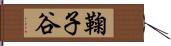 鞠子谷 Hand Scroll