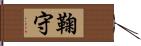 鞠守 Hand Scroll