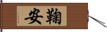 鞠安 Hand Scroll