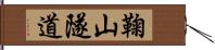 鞠山隧道 Hand Scroll