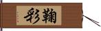 鞠彩 Hand Scroll