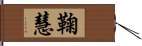 鞠慧 Hand Scroll