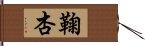 鞠杏 Hand Scroll