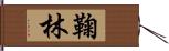 鞠林 Hand Scroll