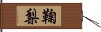 鞠梨 Hand Scroll