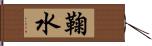 鞠水 Hand Scroll