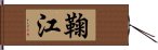 鞠江 Hand Scroll