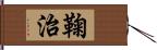 鞠治 Hand Scroll