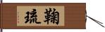 鞠琉 Hand Scroll