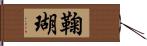 鞠瑚 Hand Scroll